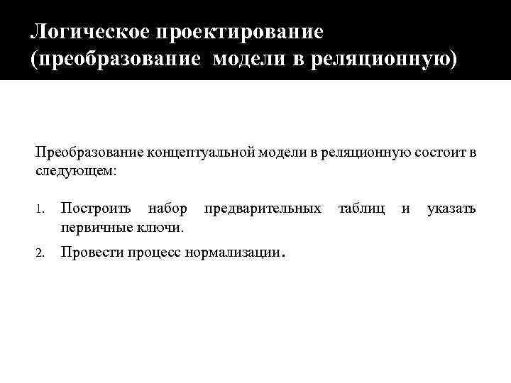 Логическое проектирование (преобразование модели в реляционную) Преобразование концептуальной модели в реляционную состоит в следующем: