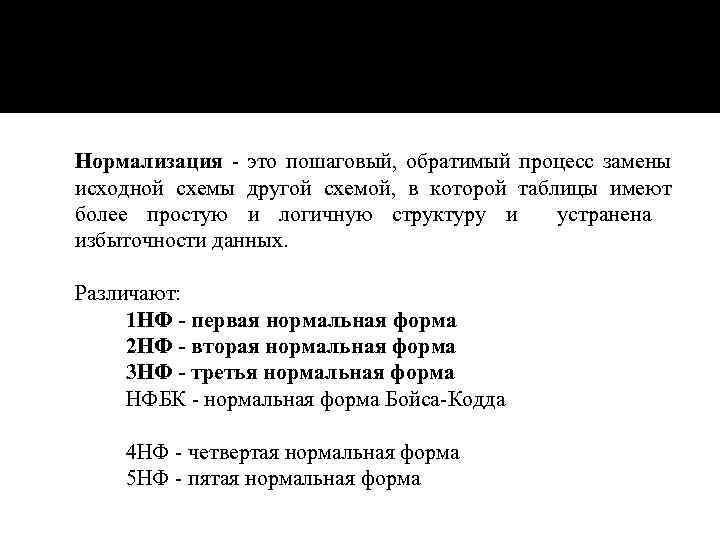  Нормализация - это пошаговый, обратимый процесс замены исходной схемы другой схемой, в которой
