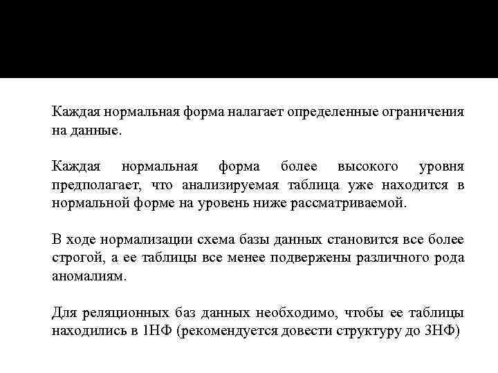  Каждая нормальная форма налагает определенные ограничения на данные. Каждая нормальная форма более высокого