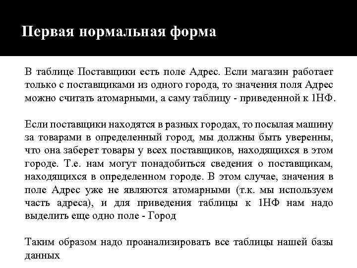 Первая нормальная форма В таблице Поставщики есть поле Адрес. Если магазин работает только с