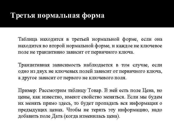Третья нормальная форма Таблица находится в третьей нормальной форме, если она находится во второй