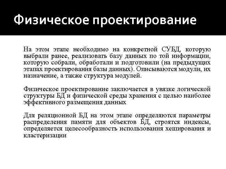 Физическое проектирование На этом этапе необходимо на конкретной СУБД, которую выбрали ранее, реализовать базу