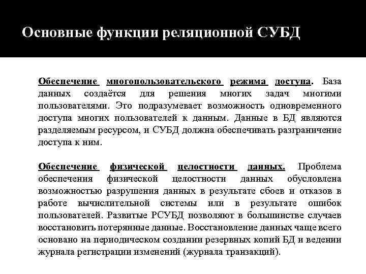 Основные функции реляционной СУБД Обеспечение многопользовательского режима доступа. База данных создаётся для решения многих