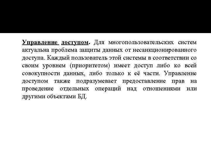  Управление доступом. Для многопользовательских систем актуальна проблема защиты данных от несанкционированного доступа. Каждый