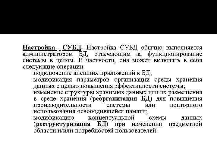  Настройка СУБД обычно выполняется администратором БД, отвечающим за функционирование системы в целом. В