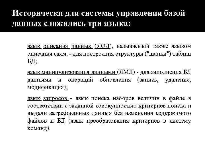 Исторически для системы управления базой данных сложились три языка: язык описания данных (ЯОД), называемый