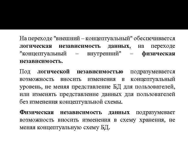  На переходе "внешний – концептуальный" обеспечивается логическая независимость данных, на переходе "концептуальный –