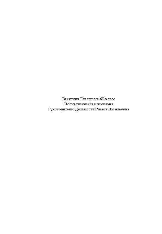 Вакутина Екатерина 6 Б класс Политехническая гимназия Руководитель: Долматова Римма Васильевна 