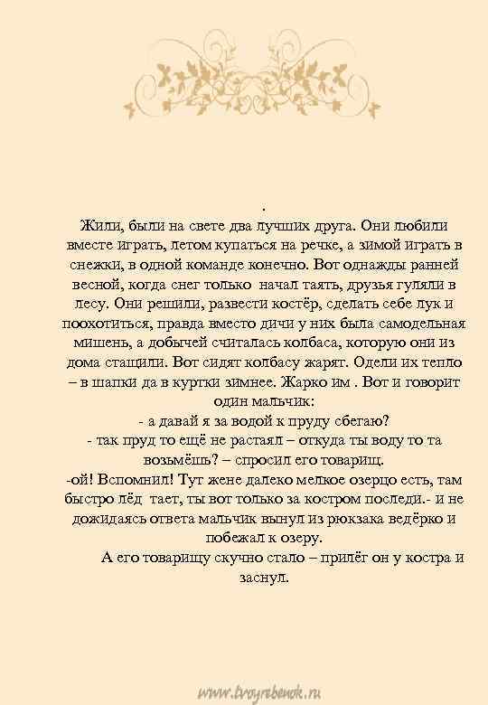 . Жили, были на свете два лучших друга. Они любили вместе играть, летом купаться