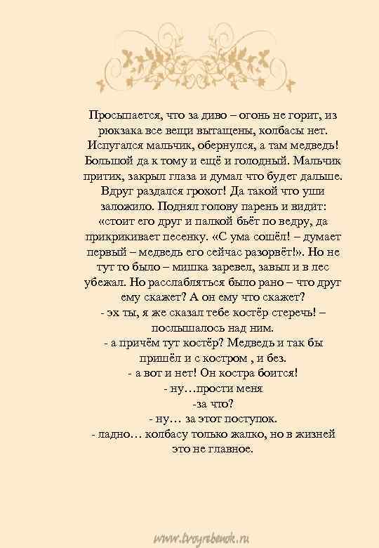 Просыпается, что за диво – огонь не горит, из рюкзака все вещи вытащены, колбасы