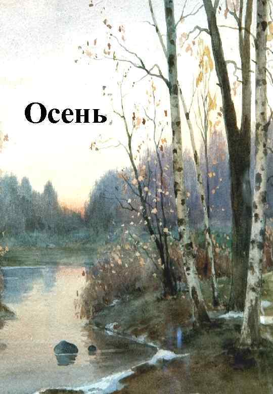 Осень 