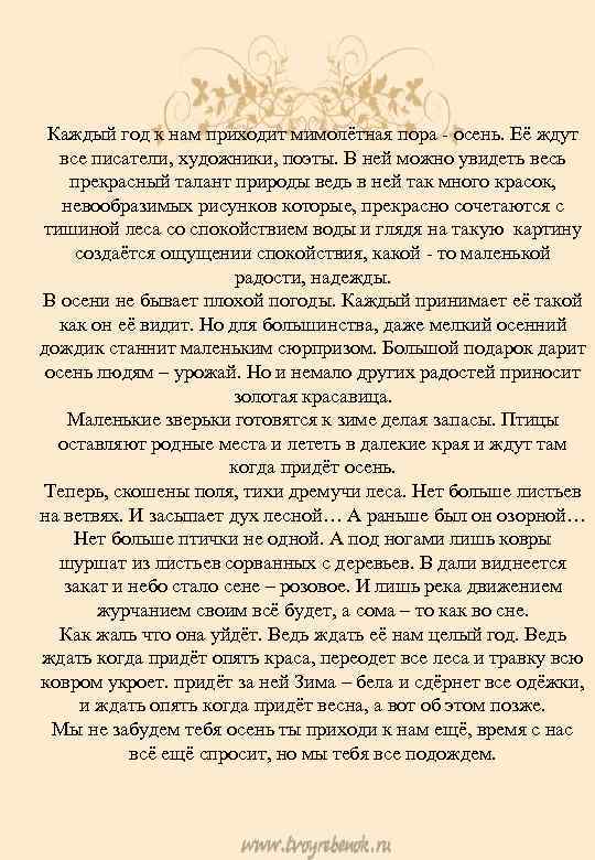 Каждый год к нам приходит мимолётная пора - осень. Её ждут все писатели, художники,