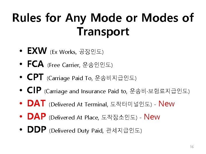 Rules for Any Mode or Modes of Transport • • EXW (Ex Works, 공장인도)