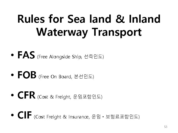Rules for Sea land & Inland Waterway Transport • FAS (Free Alongside Ship, 선측인도)