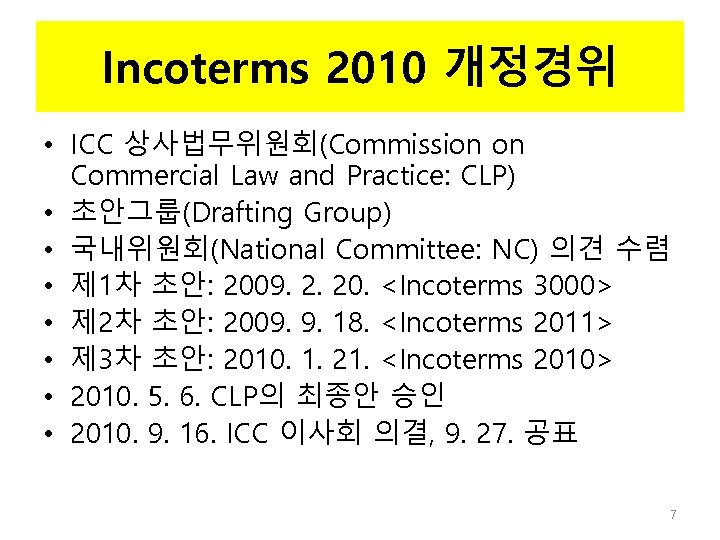 Incoterms 2010 개정경위 • ICC 상사법무위원회(Commission on Commercial Law and Practice: CLP) • 초안그룹(Drafting