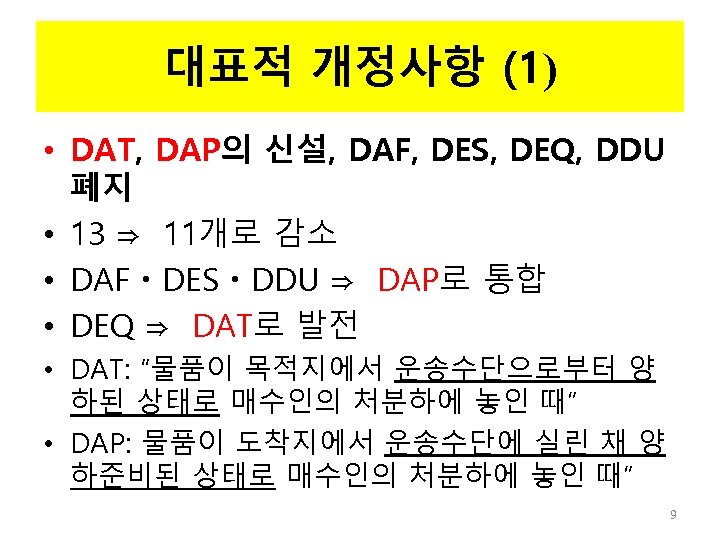 대표적 개정사항 (1) • DAT, DAP의 신설, DAF, DES, DEQ, DDU 폐지 • 13