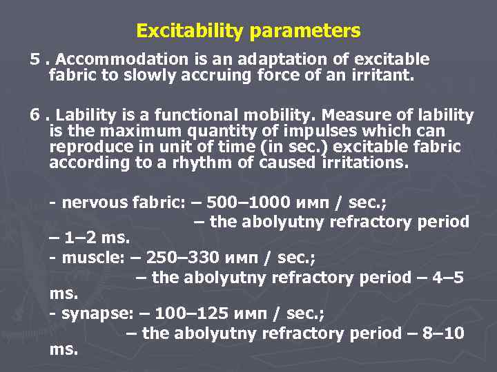 Excitability parameters 5. Accommodation is an adaptation of excitable fabric to slowly accruing force