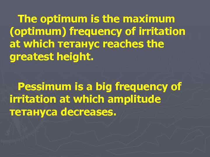 The optimum is the maximum (optimum) frequency of irritation at which тетанус reaches the