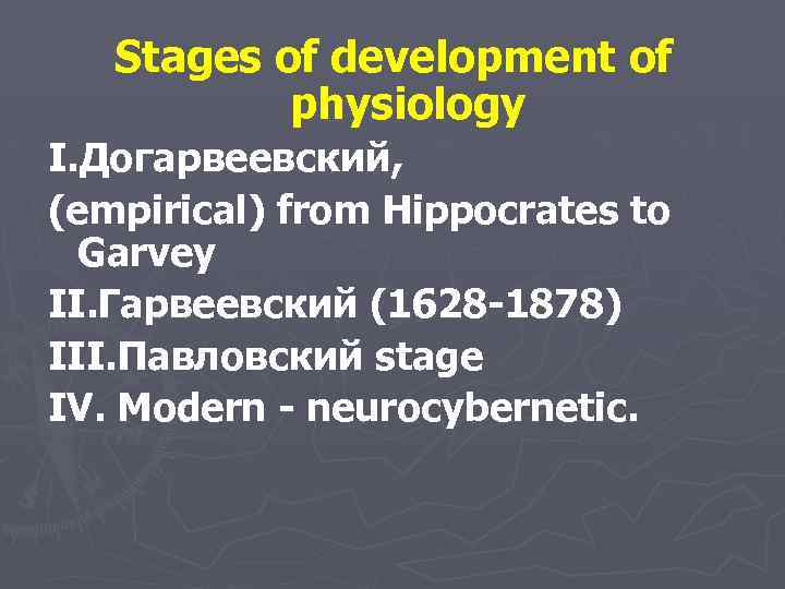 Stages of development of physiology I. Догарвеевский, (empirical) from Hippocrates to Garvey II. Гарвеевский