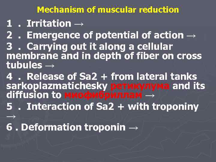 Mechanism of muscular reduction 1. Irritation → 2. Emergence of potential of action →