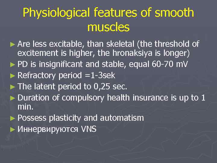 Physiological features of smooth muscles ► Are less excitable, than skeletal (the threshold of