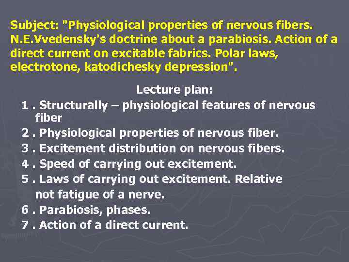 Subject: "Physiological properties of nervous fibers. N. E. Vvedensky's doctrine about a parabiosis. Action