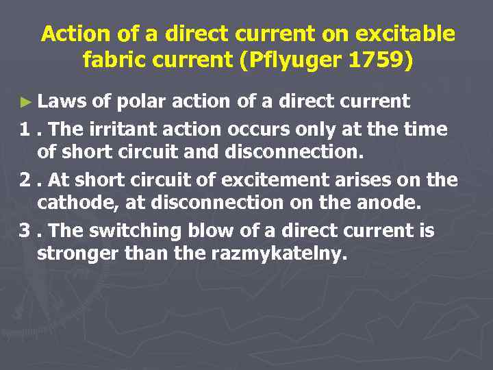 Action of a direct current on excitable fabric current (Pflyuger 1759) ► Laws of