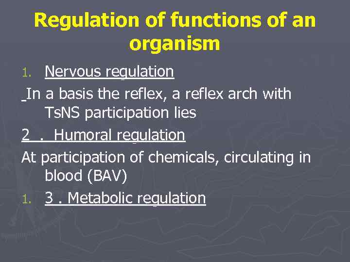 Regulation of functions of an organism Nervous regulation In a basis the reflex, a