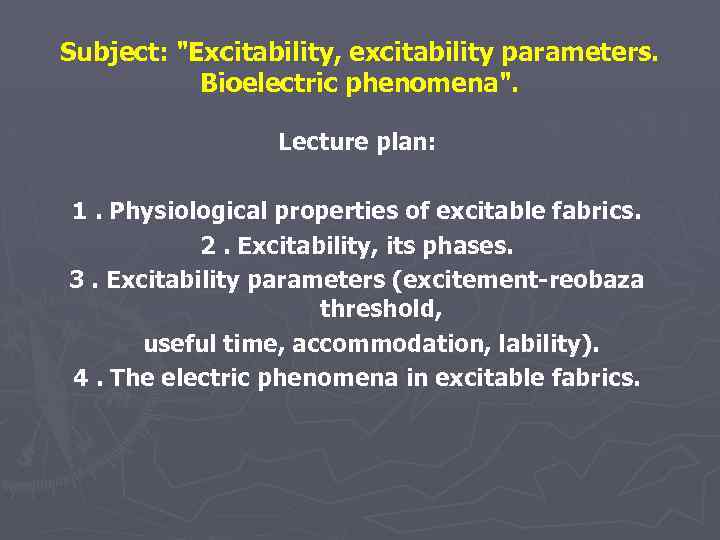 Subject: "Excitability, excitability parameters. Bioelectric phenomena". Lecture plan: 1. Physiological properties of excitable fabrics.