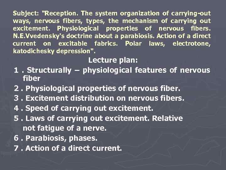 Subject: "Reception. The system organization of carrying-out ways, nervous fibers, types, the mechanism of