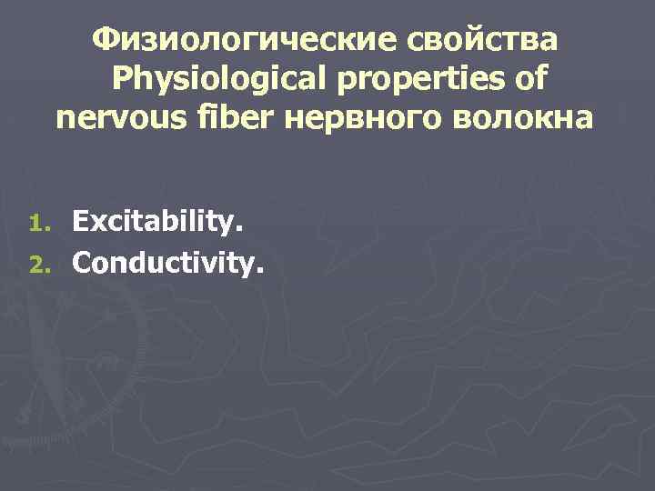 Физиологические свойства Physiological properties of nervous fiber нервного волокна Excitability. 2. Conductivity. 1. 