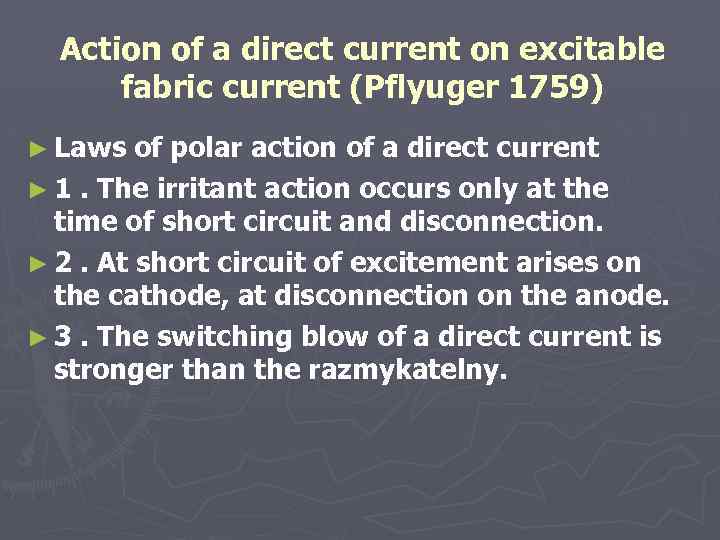 Action of a direct current on excitable fabric current (Pflyuger 1759) ► Laws of