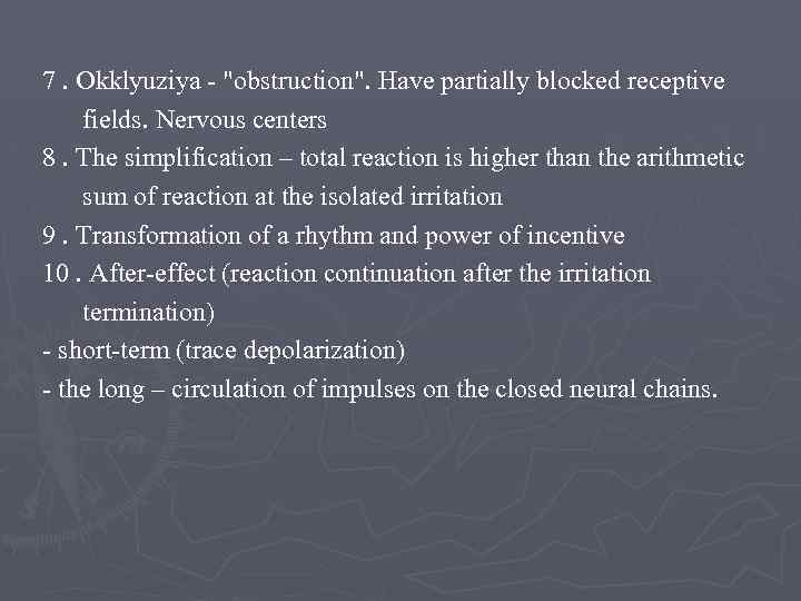 7. Okklyuziya - "obstruction". Have partially blocked receptive fields. Nervous centers 8. The simplification