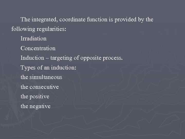 The integrated, coordinate function is provided by the following regularities: Irradiation Concentration Induction –