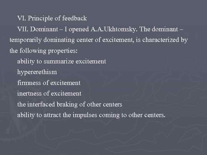 VI. Principle of feedback VII. Dominant – I opened A. A. Ukhtomsky. The dominant