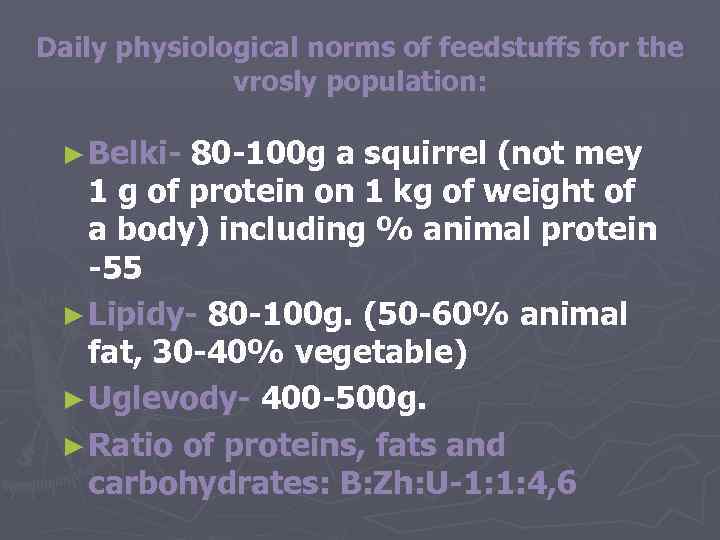 Daily physiological norms of feedstuffs for the vrosly population: ► Belki- 80 -100 g