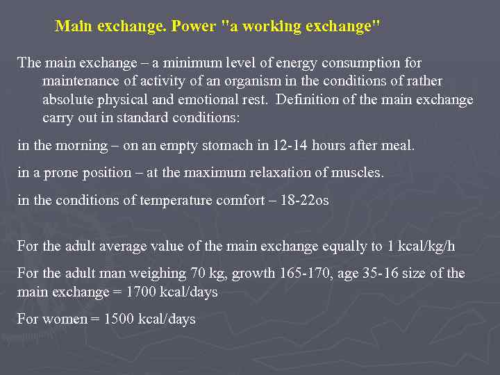 Main exchange. Power "a working exchange" The main exchange – a minimum level of