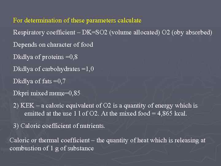 For determination of these parameters calculate Respiratory coefficient – DK=SO 2 (volume allocated) O