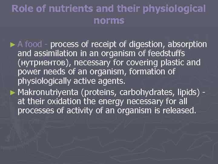 Role of nutrients and their physiological norms ►A food - process of receipt of