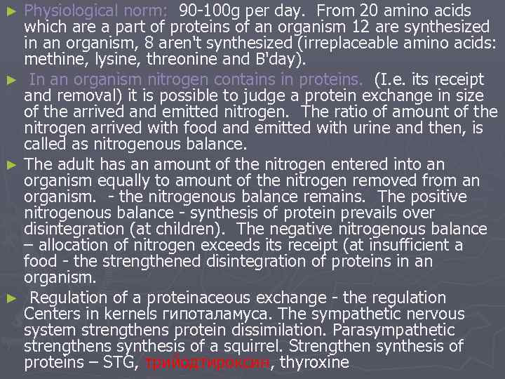 Physiological norm: 90 -100 g per day. From 20 amino acids which are a