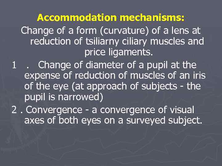 Accommodation mechanisms: Change of a form (curvature) of a lens at reduction of tsiliarny