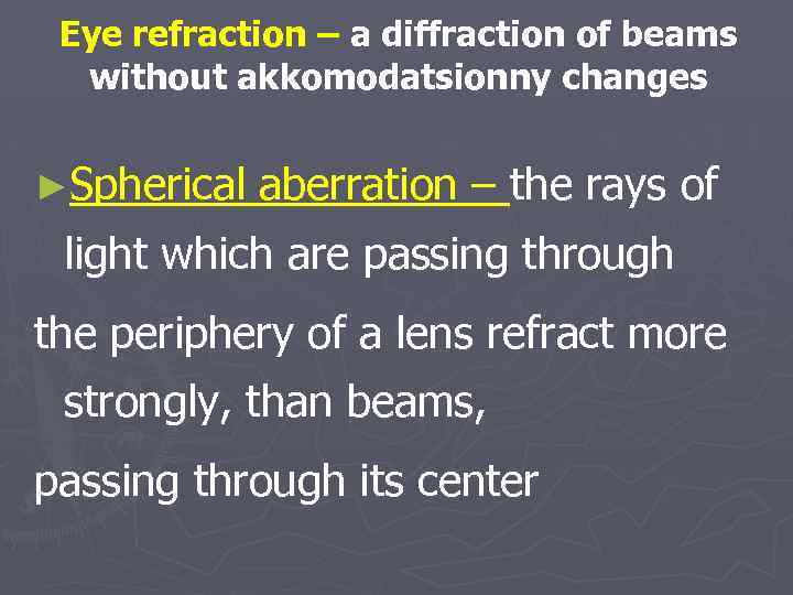 Eye refraction – a diffraction of beams without akkomodatsionny changes ►Spherical aberration – the