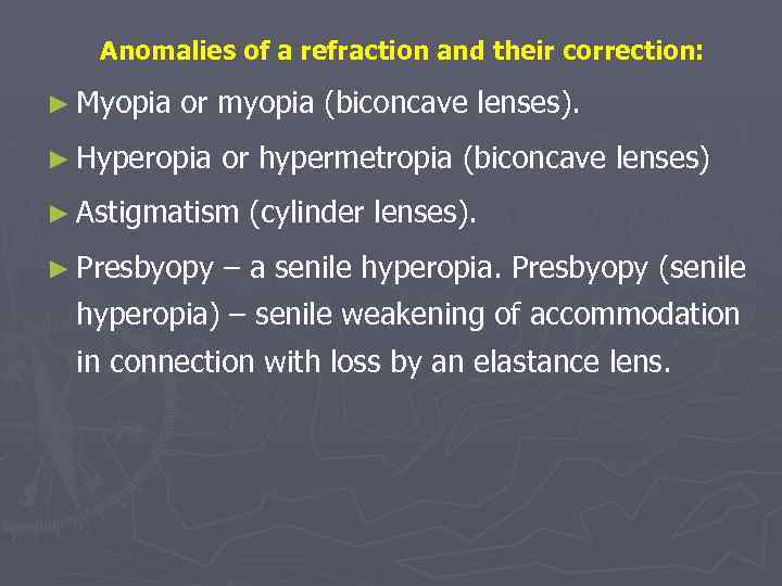 Anomalies of a refraction and their correction: ► Myopia or myopia (biconcave lenses). ►