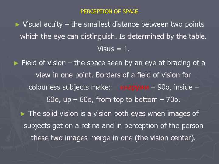 PERCEPTION OF SPACE ► Visual acuity – the smallest distance between two points which