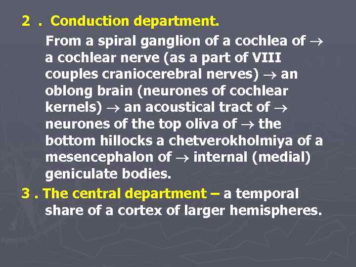 2. Conduction department. From a spiral ganglion of a cochlea of a cochlear nerve