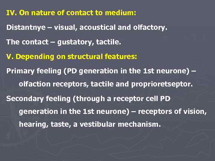 IV. On nature of contact to medium: Distantnye – visual, acoustical and olfactory. The