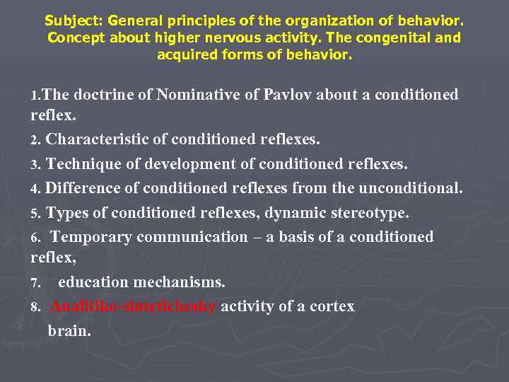 Subject: General principles of the organization of behavior. Concept about higher nervous activity. The