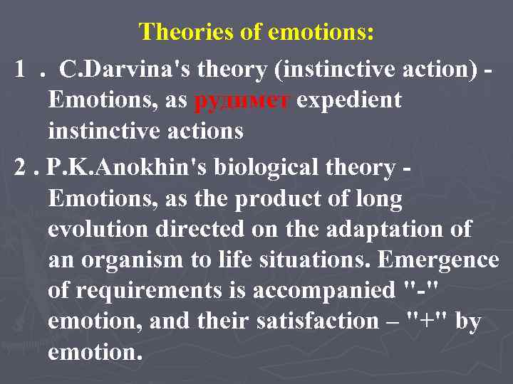 Theories of emotions: 1. C. Darvina's theory (instinctive action) Emotions, as рудимет expedient instinctive