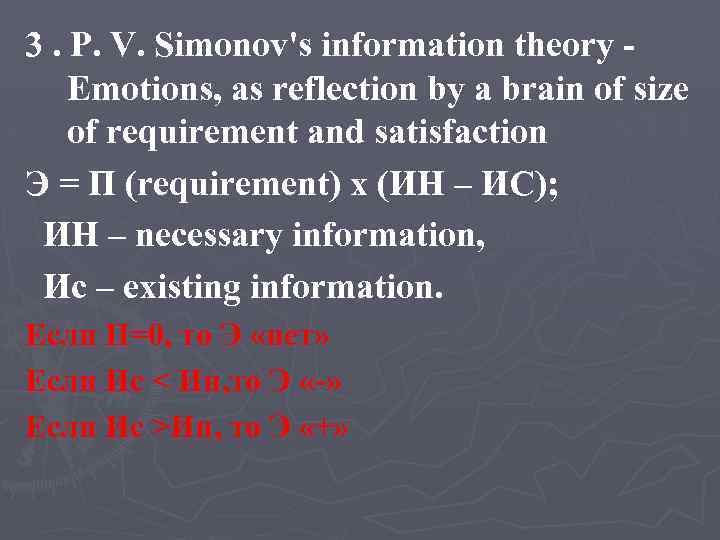 3. P. V. Simonov's information theory Emotions, as reflection by a brain of size