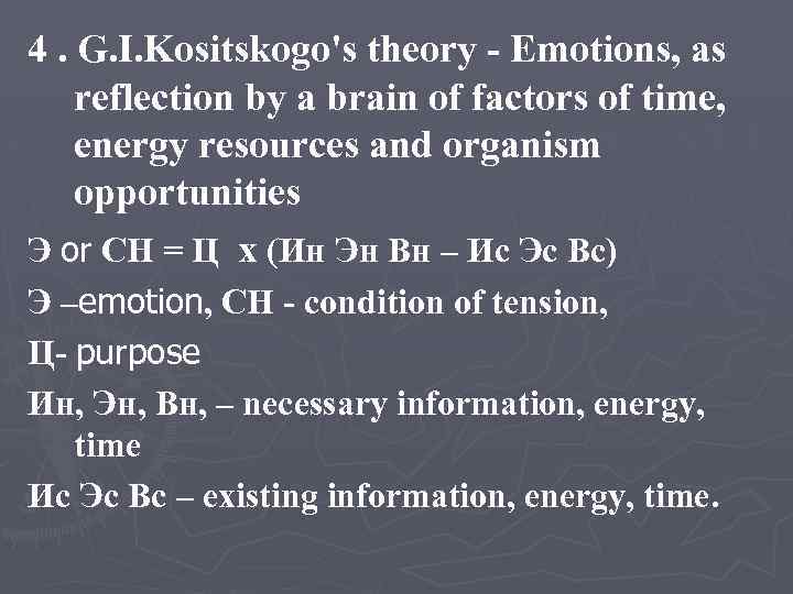 4. G. I. Kositskogo's theory - Emotions, as reflection by a brain of factors